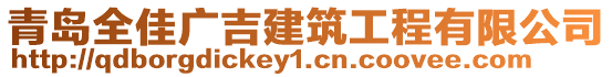 青島全佳廣吉建筑工程有限公司