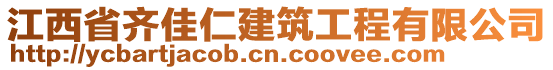 江西省齊佳仁建筑工程有限公司