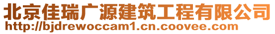 北京佳瑞廣源建筑工程有限公司