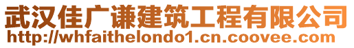 武漢佳廣謙建筑工程有限公司