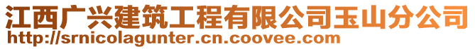 江西廣興建筑工程有限公司玉山分公司