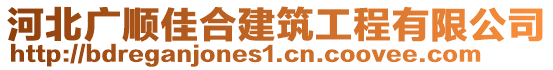 河北廣順佳合建筑工程有限公司