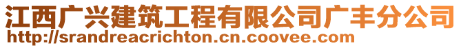 江西廣興建筑工程有限公司廣豐分公司