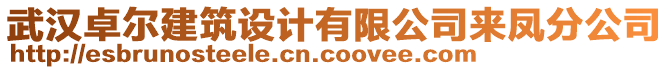 武漢卓爾建筑設(shè)計(jì)有限公司來鳳分公司