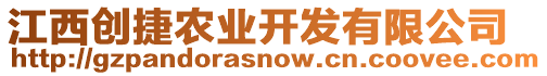 江西創(chuàng)捷農(nóng)業(yè)開發(fā)有限公司