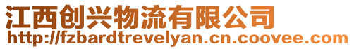 江西創(chuàng)興物流有限公司