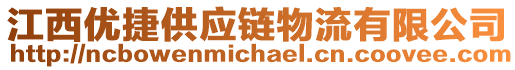 江西優捷供應鏈物流有限公司