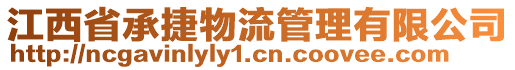 江西省承捷物流管理有限公司