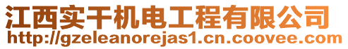 江西實干機(jī)電工程有限公司