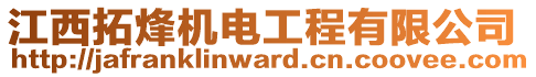 江西拓烽機(jī)電工程有限公司