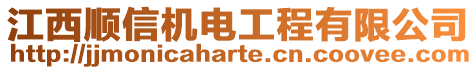 江西順信機(jī)電工程有限公司