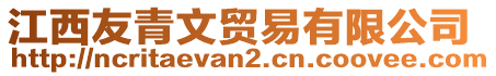 江西友青文貿易有限公司