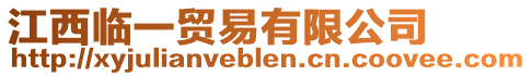 江西臨一貿(mào)易有限公司