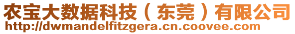 農(nóng)寶大數(shù)據(jù)科技（東莞）有限公司