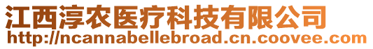 江西淳農(nóng)醫(yī)療科技有限公司