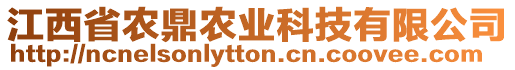 江西省農(nóng)鼎農(nóng)業(yè)科技有限公司