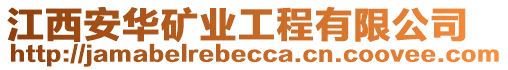 江西安華礦業(yè)工程有限公司