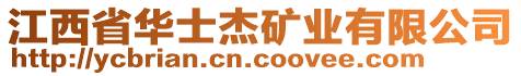 江西省華士杰礦業(yè)有限公司