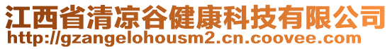 江西省清涼谷健康科技有限公司