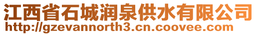 江西省石城潤泉供水有限公司