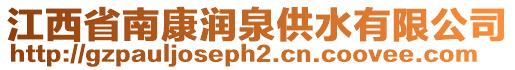 江西省南康潤泉供水有限公司