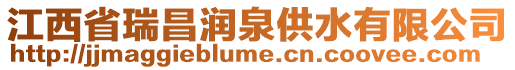 江西省瑞昌潤泉供水有限公司