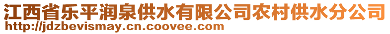 江西省樂平潤泉供水有限公司農(nóng)村供水分公司