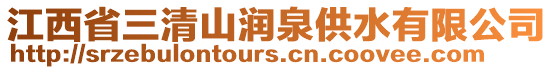 江西省三清山潤泉供水有限公司