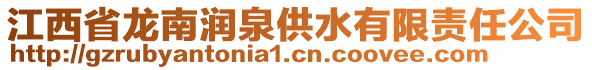 江西省龍南潤泉供水有限責(zé)任公司