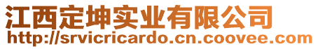 江西定坤實業(yè)有限公司