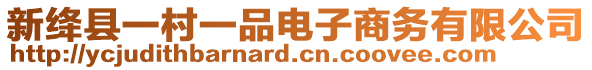 新绛县一村一品电子商务有限公司