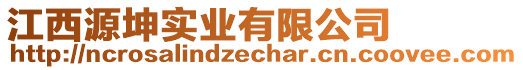 江西源坤實(shí)業(yè)有限公司