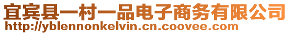 宜賓縣一村一品電子商務(wù)有限公司