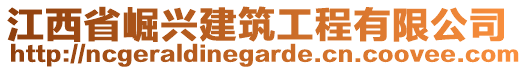 江西省崛兴建筑工程有限公司