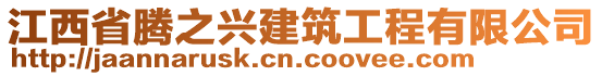 江西省騰之興建筑工程有限公司