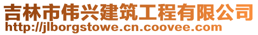 吉林市伟兴建筑工程有限公司