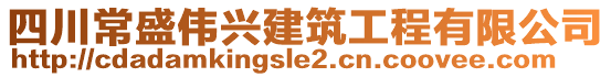 四川常盛伟兴建筑工程有限公司