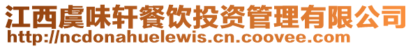 江西虞味轩餐饮投资管理有限公司