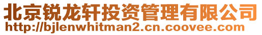 北京銳龍軒投資管理有限公司