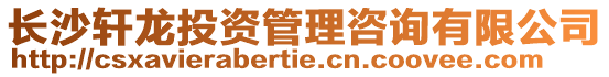 長沙軒龍投資管理咨詢有限公司