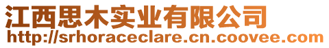 江西思木實業(yè)有限公司