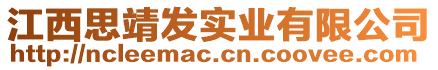 江西思靖發(fā)實(shí)業(yè)有限公司