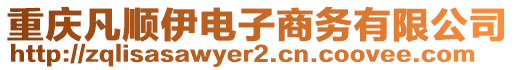 重慶凡順伊電子商務(wù)有限公司