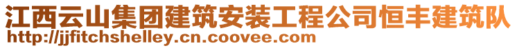 江西云山集團建筑安裝工程公司恒豐建筑隊