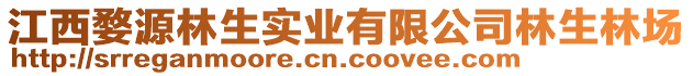 江西婺源林生實(shí)業(yè)有限公司林生林場