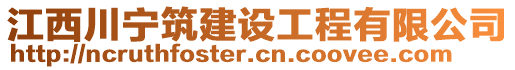 江西川寧筑建設(shè)工程有限公司