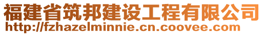 福建省筑邦建設(shè)工程有限公司