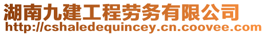 湖南九建工程勞務(wù)有限公司