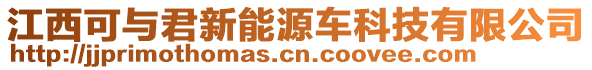 江西可與君新能源車科技有限公司