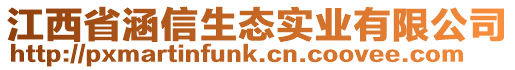 江西省涵信生態(tài)實業(yè)有限公司